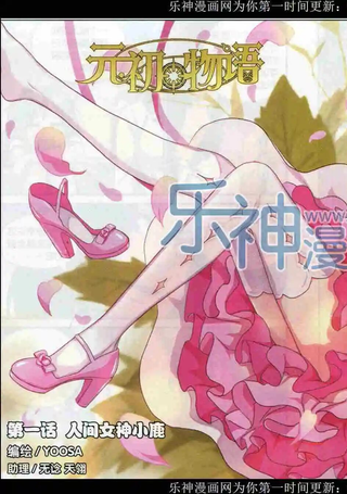 元初物语