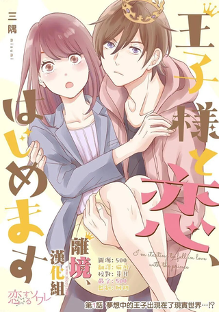 王子上门、恋自此始