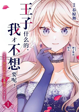 王子什么的，我才不想要呢！
