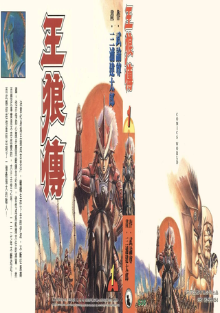 王狼传