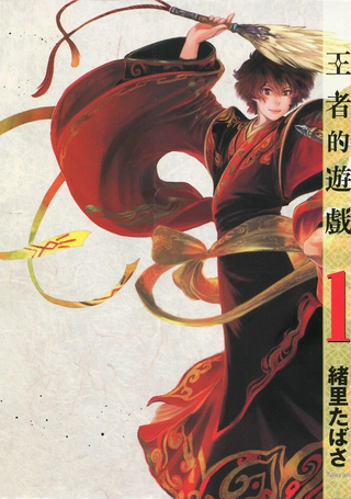 王者的游戏
