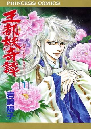 王都妖奇谭