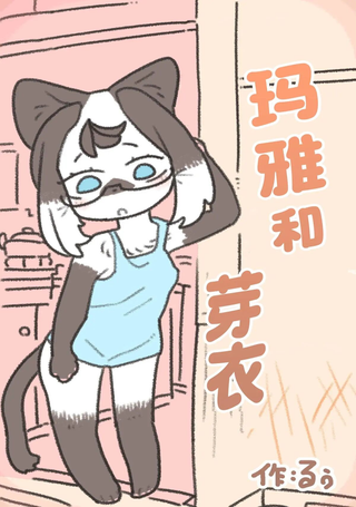 玛雅和芽衣