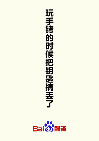 玩手铐的时候把钥匙搞丢了