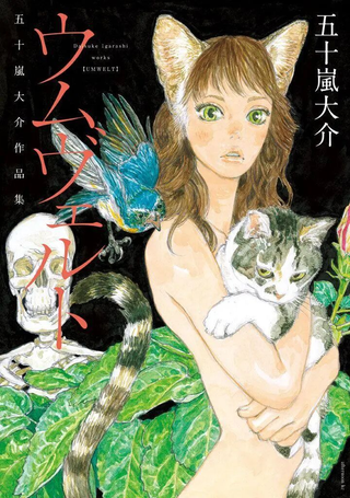 环世界—五十岚大介作品集