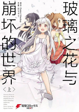 玻璃之花与崩坏的世界