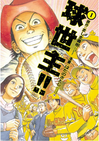 球世主！！