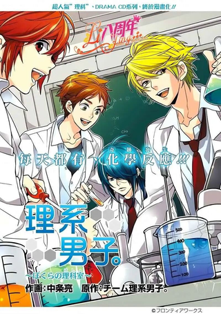 理科男子
