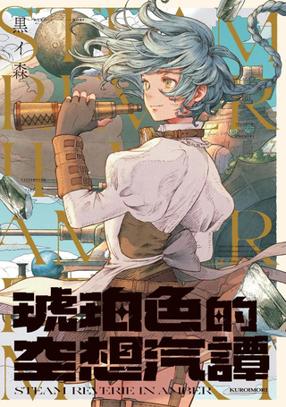 琥珀色的蒸汽幻想