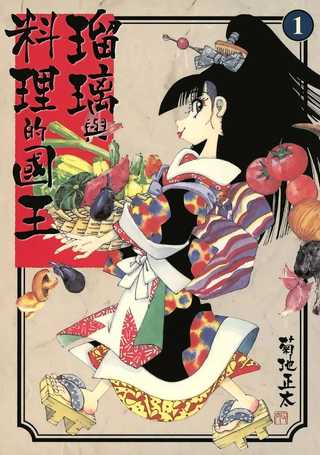 瑠璃与料理的国王