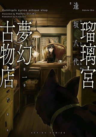 瑠璃宫梦幻古物店