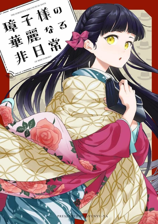 璋子小姐无所事事