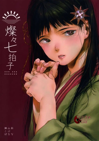 璨璨七拍子