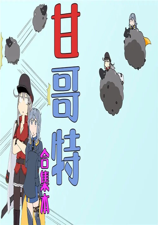 甘哥特合集
