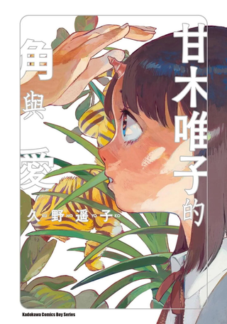 甘木唯子的角与爱