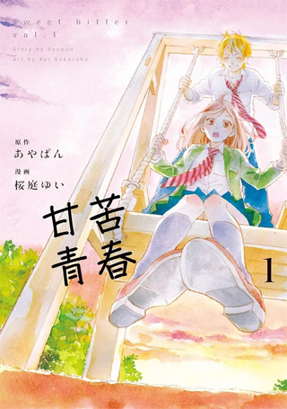甘苦青春
