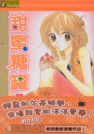 甜蜜糖罐
