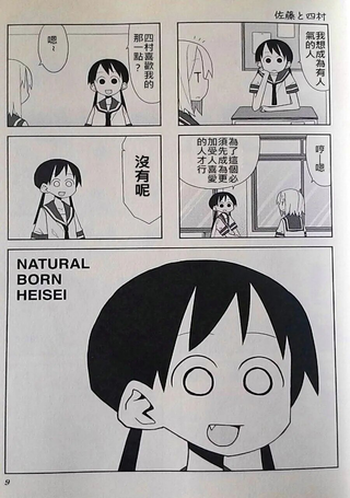 生于平成