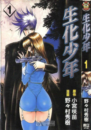 生化少年