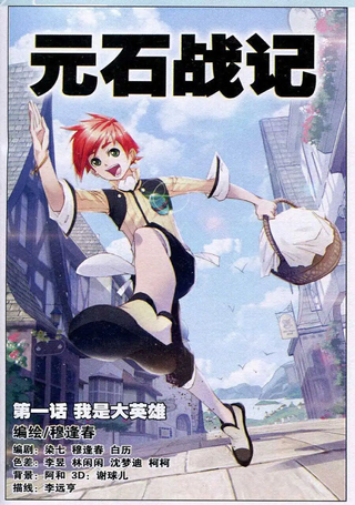 元石战记
