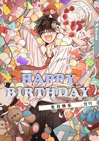 生日快乐