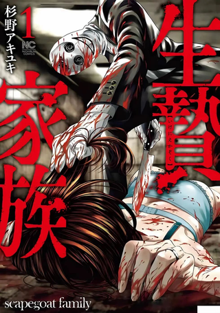 生贽家族
