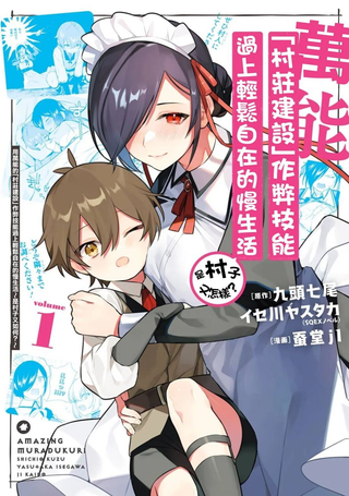 用万能的「村庄建设」作弊技能过上轻松自在的慢生活