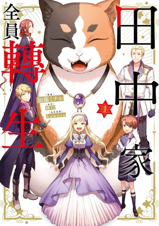 田中全家齐转生