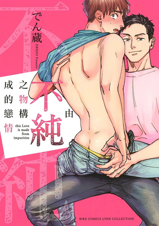 由不纯洁之物构成的恋情