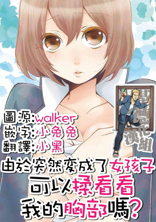 由于突然变成了女孩子，可以揉揉看我的胸部吗