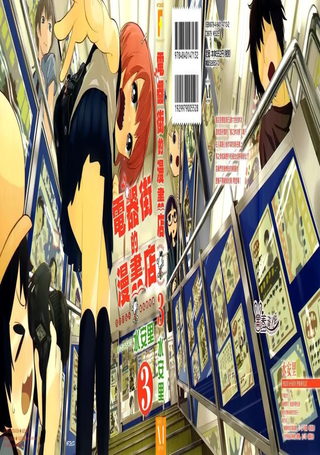 电器街的漫画店