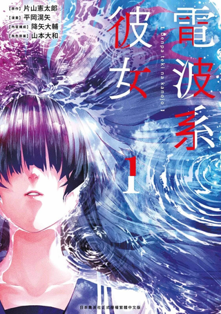 电波系彼女