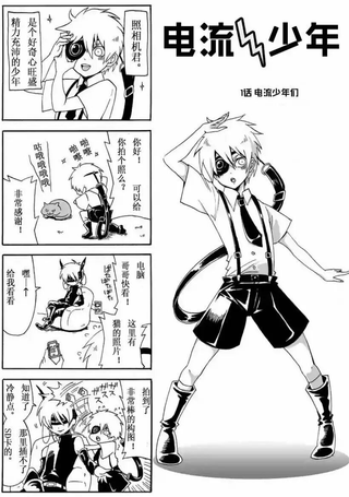 电流少年