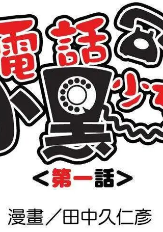 电话少女小黑