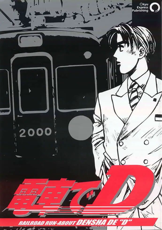 电车D
