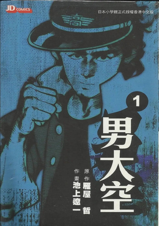 男大空