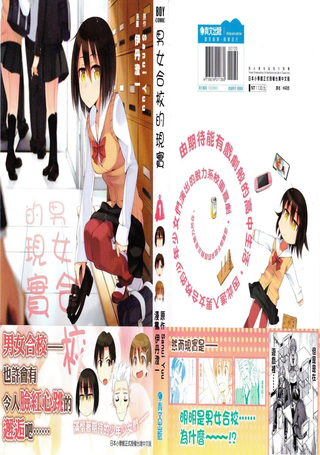 男女合校的现实