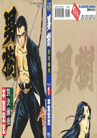 男树