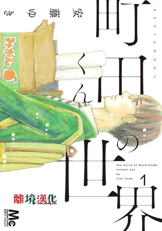 町田君的世界