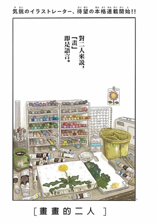 画画的二人
