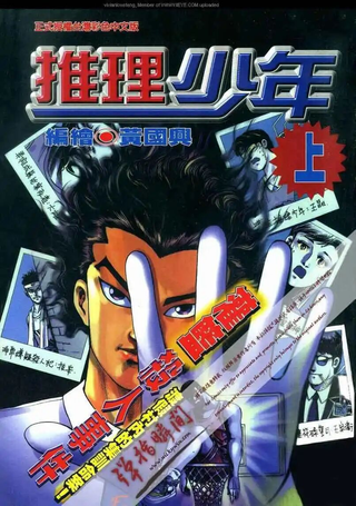 推理少年