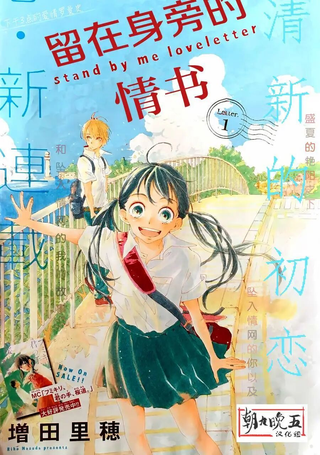 留在身边的情书