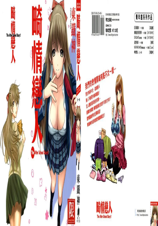 畸情恋人