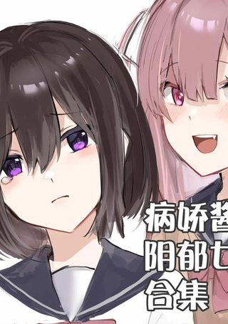 病娇酱x阴郁女