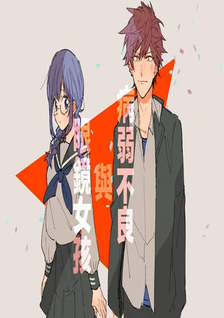 病弱不良与眼镜少女