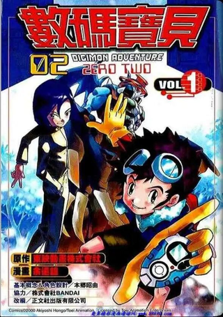 数码宝贝2