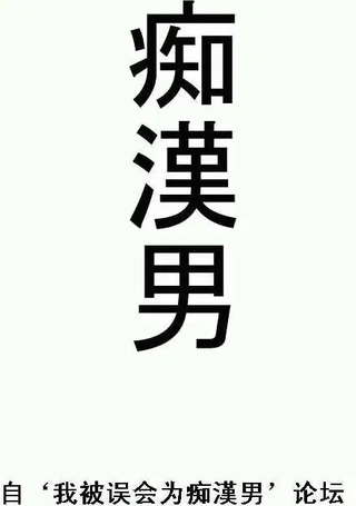 痴汉男