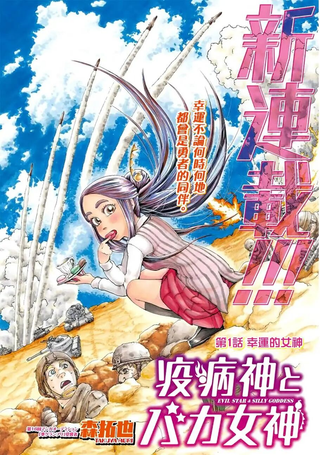 瘟神与笨蛋女神
