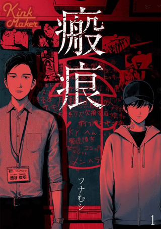 瘢痕