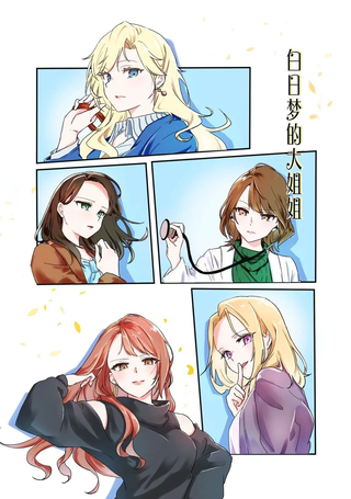 白日梦大姐姐